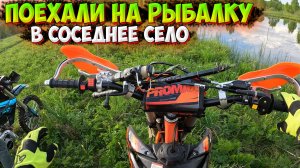 ЕДЕМ НА РЫБАЛКУ В СОСЕДНЕЕ СЕЛО НА МОТОЦИКЛАХ! ЛОВЛЯ КАРАСЯ НА ПОПЛАВОЧНУЮ УДОЧКУ!