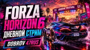 Forza Horizon 6 Live 🏁 Дневной стрим
