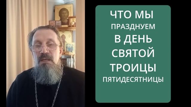 День рождения Церкви. Троица. Пятидесятница.