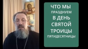 День рождения Церкви. Троица. Пятидесятница.