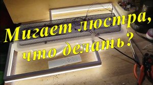 Мигает люстра, ремонт своими руками!