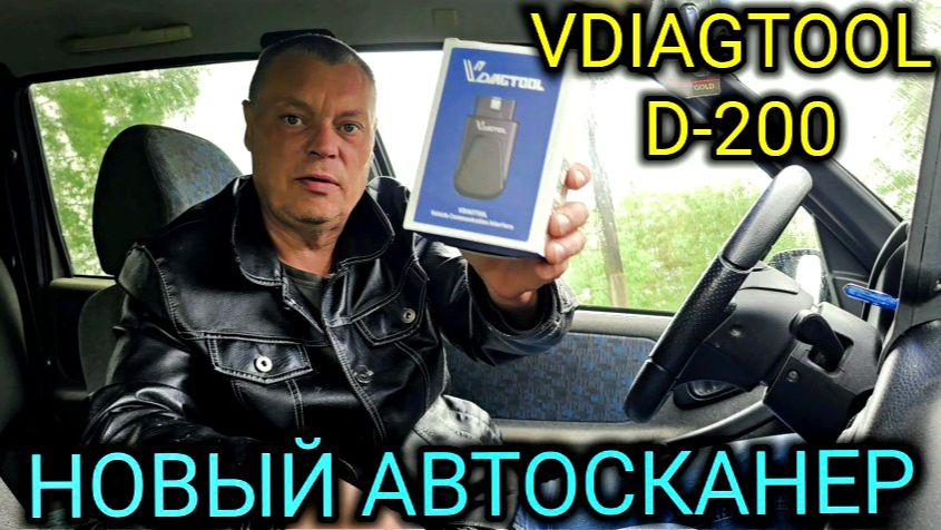 ДИАГНОСТИЧЕСКИЙ АВТОСКАНЕР VDIAGTOOL D200 ОБЗОР И ДИАГНОСТИКА АВТОМОБИЛЯ
