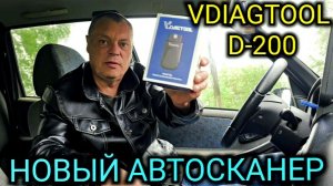 ДИАГНОСТИЧЕСКИЙ АВТОСКАНЕР VDIAGTOOL D200 ОБЗОР И ДИАГНОСТИКА АВТОМОБИЛЯ