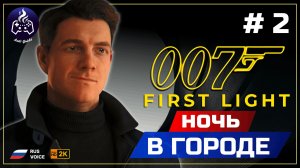 007 First Light ➤ Прохождение ➤ Серия 2