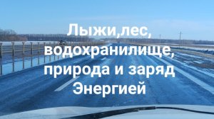 Лыжи,лес, водохранилище, природа и заряд энергией 🍐 Мыслями своими необходимо управлять!!!