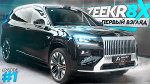 ПРОЕХАЛ 6000КМ НА ZEEKR 8X: ПЕРВЫЙ ВЗГЛЯД И ОБЗОР НОВИНКИ! | ВЫПУСК 1