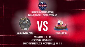 ХК «Самураи Pro» - ХК «Ладога» | 30.05.2026
