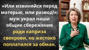 Развод по цене маминого дивана | Истории из жизни