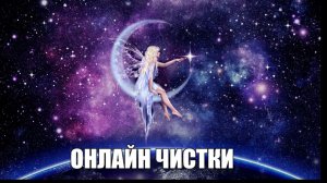 ЧИСТКА ОТ АГРЕССИВНОЙ ЧЁРНОЙ МАГИИ.
