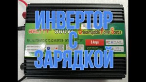 Инвертор с зарядкой АКБ. Бесперебойник 12 - 220 вольт.
