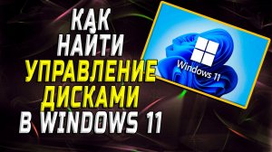 Как найти управление дисками в windows 11