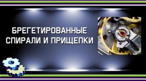 Брегетированные спирали и прищепки
