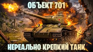 ОБЪЕКТ 701 - НЕРЕАЛЬНО КРУТАЯ БРОНЯ! СТОИТ ЛИ БРАТЬ? ОБЗОР НА НОВЫЙ ПРЕМ ТТ 8 УРОВНЯ I МИР ТАНКОВ