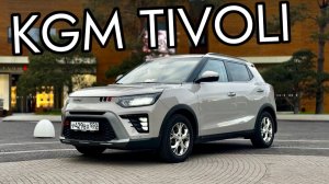 KGM Tivoli — маленький, да удаленький: изучаем детально
