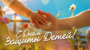 Поздравление с Днём Защиты Детей 1 июня