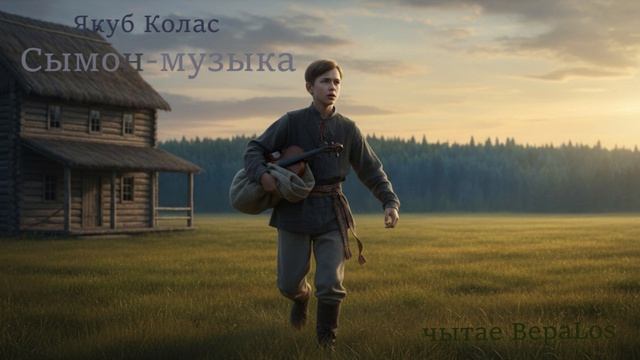 Якуб Колас Сымон музыка Ч3-3,4 Беларуская мова. Образование. История. Поэма