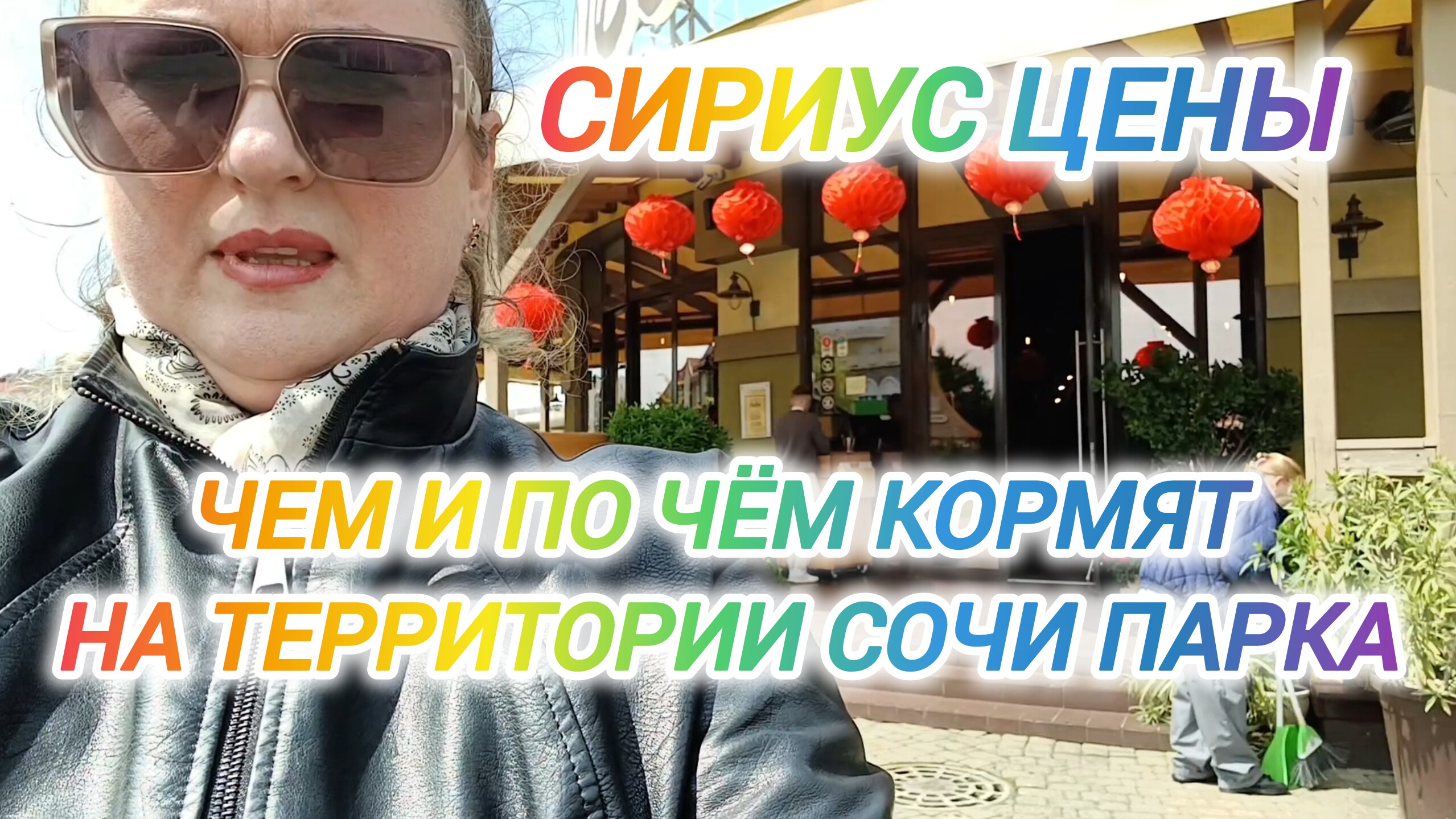 СИРИУС. ЧЕМ И ПО ЧЁМ КОРМЯТ НА ТЕРРИТОРИИ СОЧИ ПАРКА