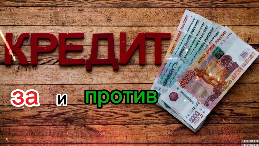 КРЕДИТ - ЗА или ПРОТИВ. не бери кредит, пока не посмотришь это видео.