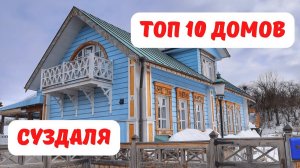 Топ 10 интересных домов Суздаля