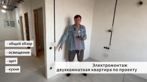 Электрика в двухкомнатной квартире