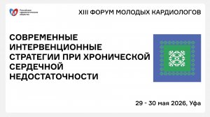 СОВРЕМЕННЫЕ ИНТЕРВЕНЦИОННЫЕ СТРАТЕГИИ ПРИ ХРОНИЧЕСКОЙ СЕРДЕЧНОЙ НЕДОСТАТОЧНОСТИ