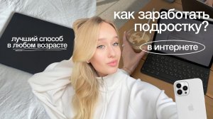 КАК ЗАРАБОТАТЬ В ИНТЕРНЕТЕ С 0  | ЛУЧШИЙ СПОСОБ