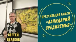 Презентация книги «Лапидарий Средиземья» | Сергей Беляков