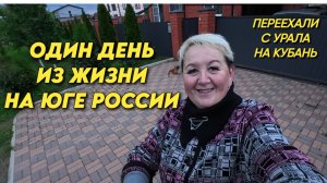 1154 Жизнь на юге/Наш южный сад/Переехали с Урала на юг