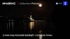 31 мая над Россией взойдёт «Голубая Луна»