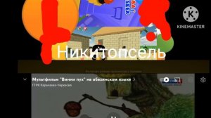 Заставка «Никитопсель»