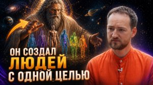 ДЛЯ ЧЕГО НА САМОМ ДЕЛЕ БОГ СОЗДАЛ ЧЕЛОВЕКА