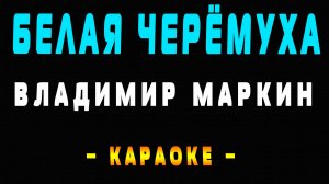 Караоке Владимир Маркин - Белая черёмуха