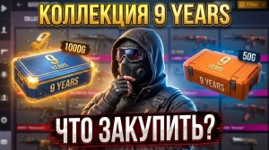 НЕ ПОКУПАЙ ЭТО в STANDOFF 2! Прогноз цен и мой закуп коллекции 9 Years
