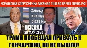 ОДЕССА 30 МАЯ 2026. ПАСТОР ВМЕСТО ТРАМПА! ТАНЕЦ БЕЗ ПАРНЕЙ.(Иностранное мнение) Препод От Бога