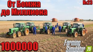 От Бомжа До Миллионера ( Живая Ферма  ) Farming Simulator 25