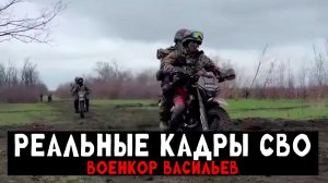 Работа в ЗОНЕ СВО (Реальные кадры) - Военкор Васильев