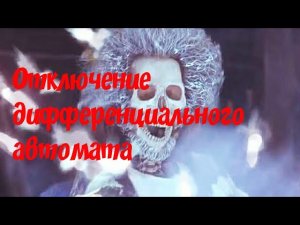 УДАРИЛО ТОКОМ 🤯⚡⚡ 10 Причин срабатывания ДИФ. Автомата.