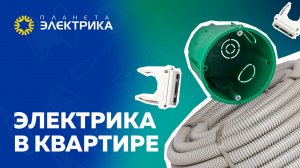 Электрика в Квартире. Начало Сезон 2 Эпизод 1