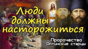 Пророчества старцев Оптиной Пустыни. Люди должны насторожиться