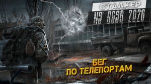 БЕГ ПО ТЕЛЕПОРТАМ ➤ Сталкер NS OGSR #58