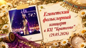 Египетский фольклорный концерт в КЦ «Братеево» (29.05.2026)