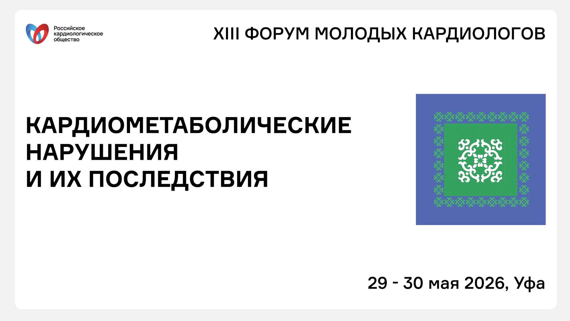 КАРДИОМЕТАБОЛИЧЕСКИЕ НАРУШЕНИЯ И ИХ ПОСЛЕДСТВИЯ