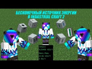 БЕСКОНЕЧНЫЙ ИСТОЧНИК ЭНЕРГИИ В МОДЕ IC2!!!! ТОЛЬКО МОД IC2! #врек