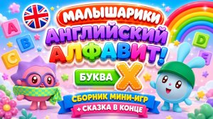 🇬🇧 Малышарики — Английский алфавит! Буква X 📚✨ Сборник мини-игр 🎮 + Сказка в конце 🧸