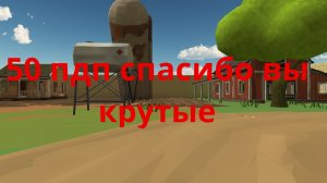 Спасибо за 50 пдп