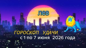 Гороскоп удачи на неделю с 1 по 7 июня 2026 года. Лев