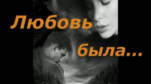 Любовь была...