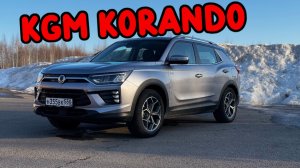 KGM Korando в деле: оцениваем комфорт и проходимость