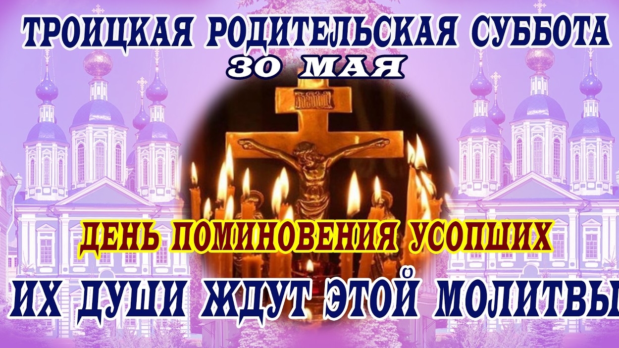 С Троицкой родительской субботой. Красивая музыкальная открытка.