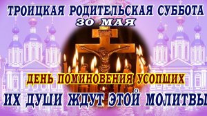 С Троицкой родительской субботой. Красивая музыкальная открытка.